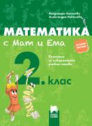 Математика с Мат и Ема за 2. клас - помагало за избираемите учебни часове